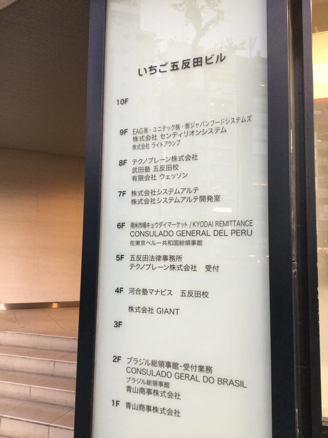 そのビルの2階にはブラジル総領事館もあるし、店と同じ6階にはペルー共和国総領事館も!