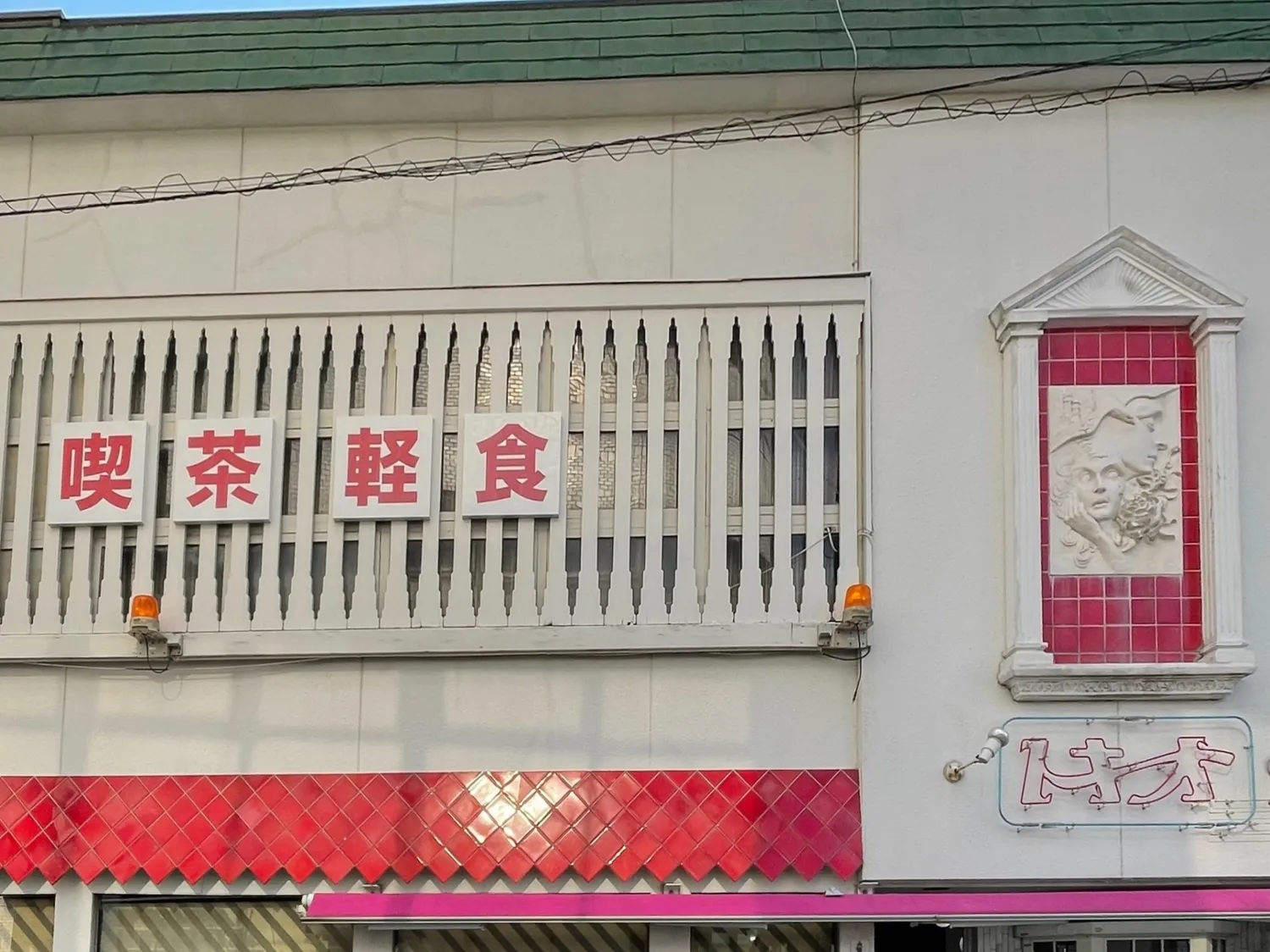 愛知県津島市「トキオ」の外観。今は夜営業がないため点けていない、というネオンライトにもグッときます