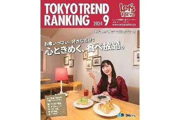 『東京トレンドランキング』2024年9月号もチェック!