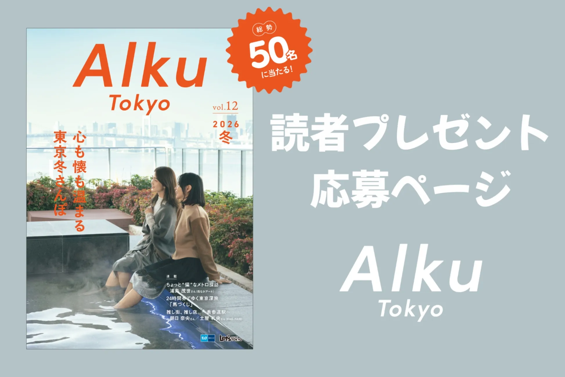 【読者プレゼント】『Alku Tokyo』vol.12（2026・冬）の読者プレゼント応募ページ