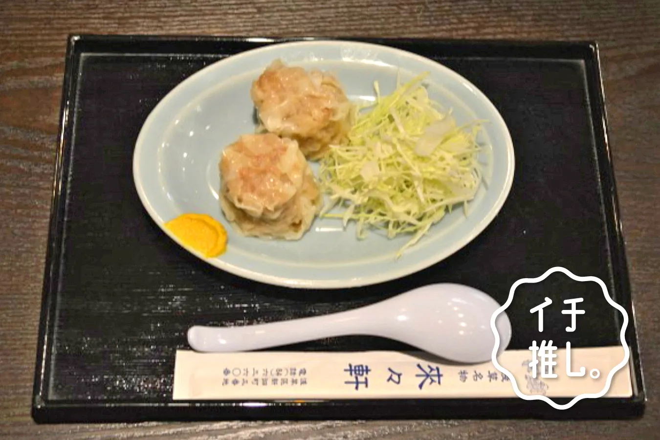 元祖町中華のシュウマイ！新横浜ラーメン博物館「淺草 來々軒」シュウマイ研究家・シュウマイ潤のイチ推し。
