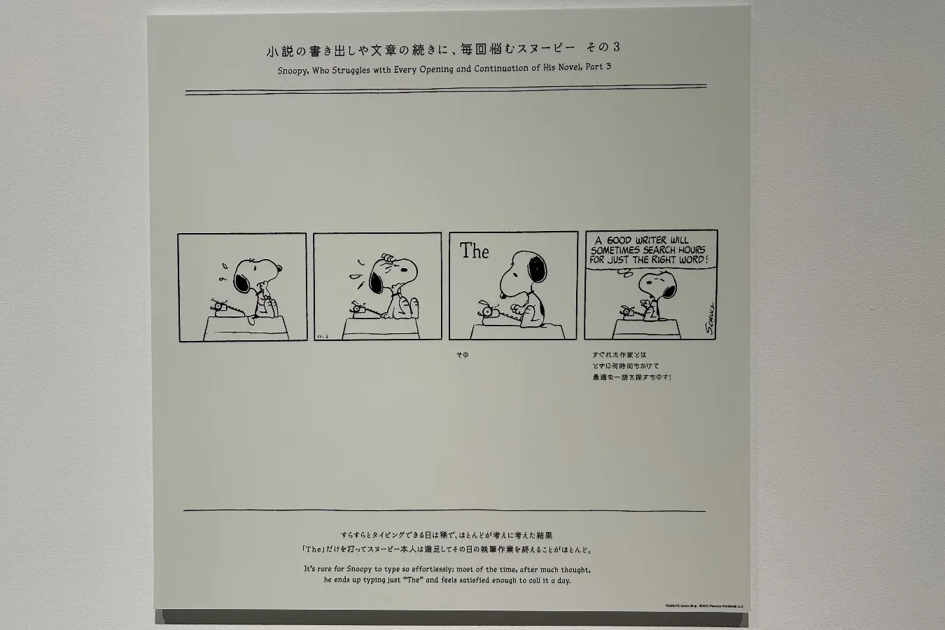 心温まる、スヌーピーたちの“言葉”の世界へ！「スヌーピーは、今日も語る。 - PEANUTS 75th Anniv. -」レポ_2705741