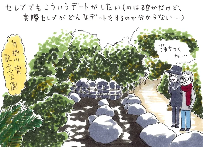 能町みね子の東京妄想デートvol.19 セレブの素朴なデート