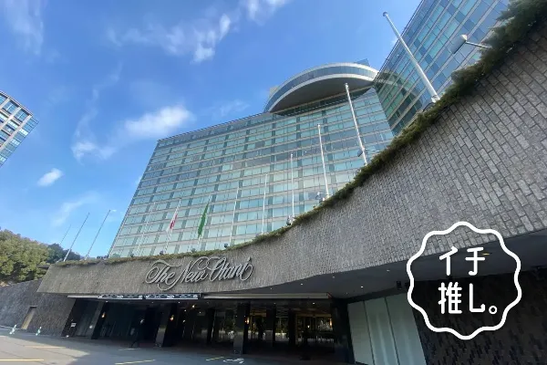 『007』のロケ地が「ホテルニューオータニ（東京）」にも！映画ソムリエ・東紗友美のイチ推し。