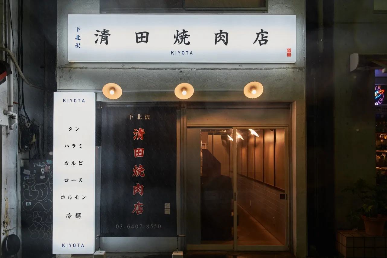 ▲「清田焼肉店」外観