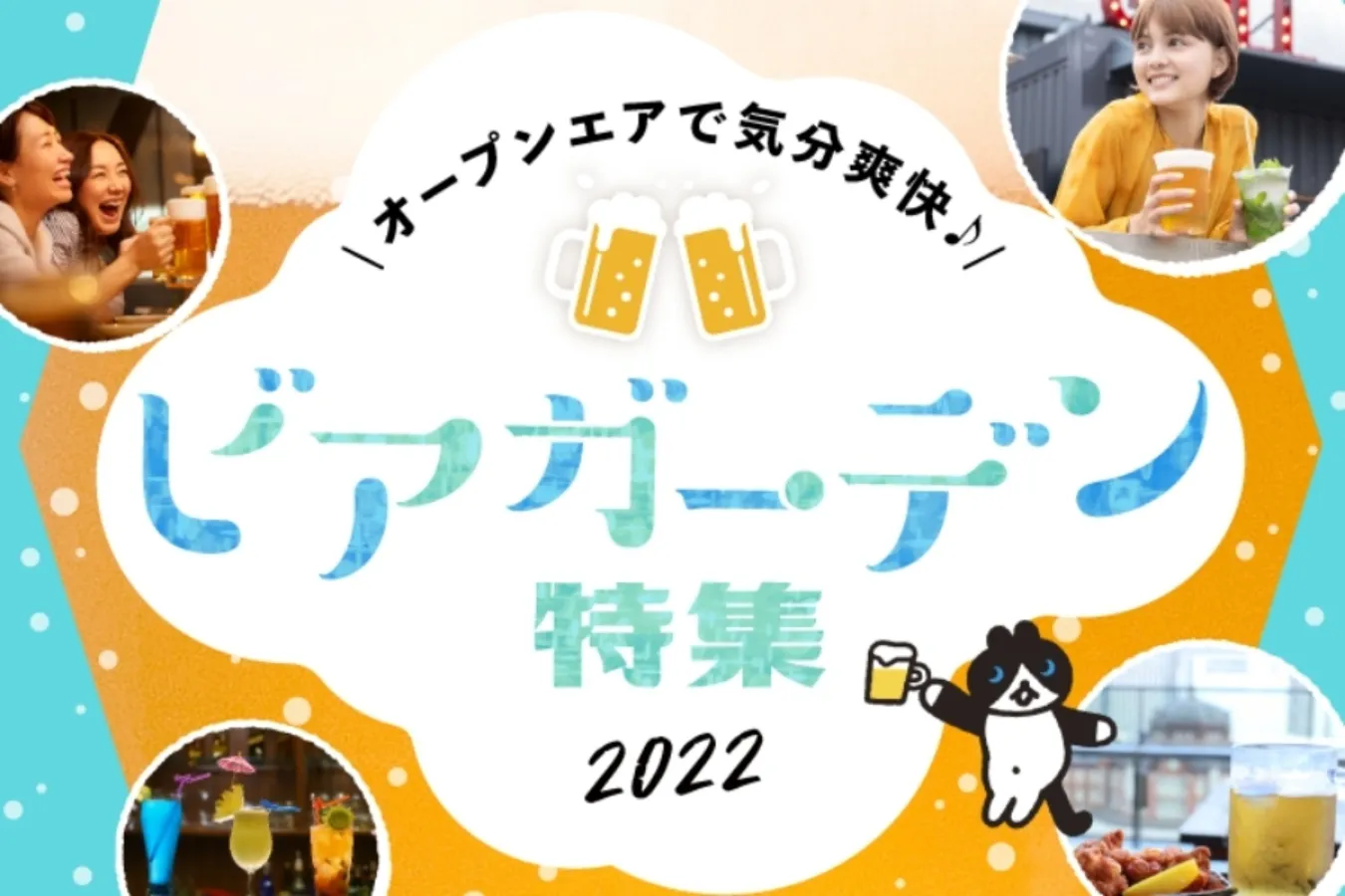 【2022年夏】今年はどこでビール飲む？東京＆東京近郊タイプ別ビアガーデンまとめ_393254