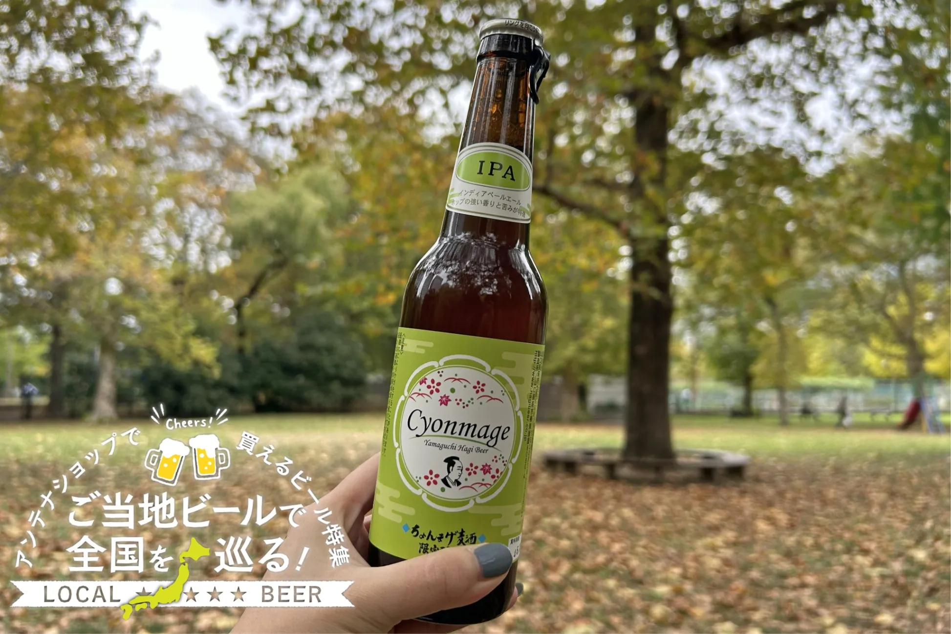 山口県のご当地ビール「チョンマゲビール IPA」を実飲レポ！アンテナ