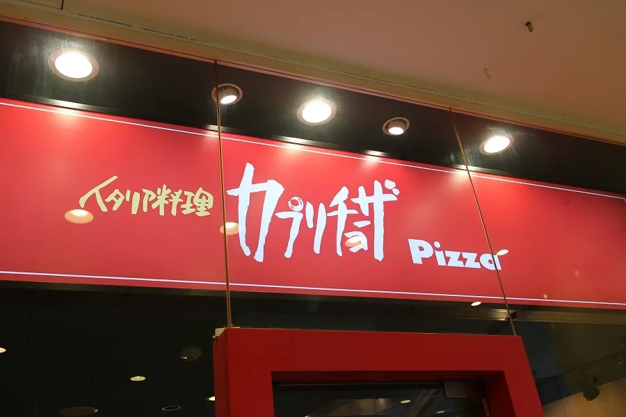 「カプリチョーザ」1,000円で釜焼きピザもサラダもおかわり自由♪平日ランチが超お得だから新宿に急げ～！