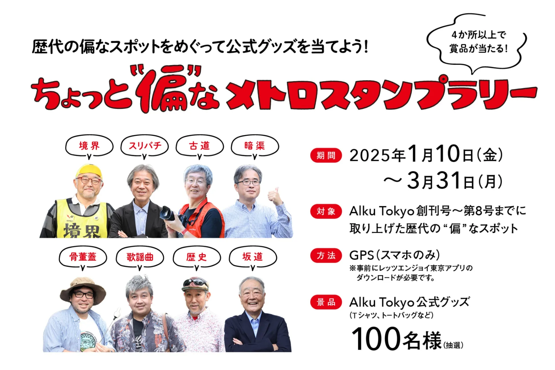 【終了しました】総勢100名に公式グッズが当たる！Alku Tokyo創刊2周年記念「ちょっと“偏”なメトロスタンプラリー」開催