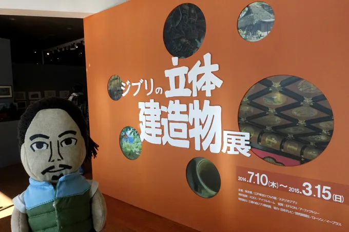 ジブリファン必見！江戸東京たてもの園で“ジブリの立体建造物展”を見てきたよ