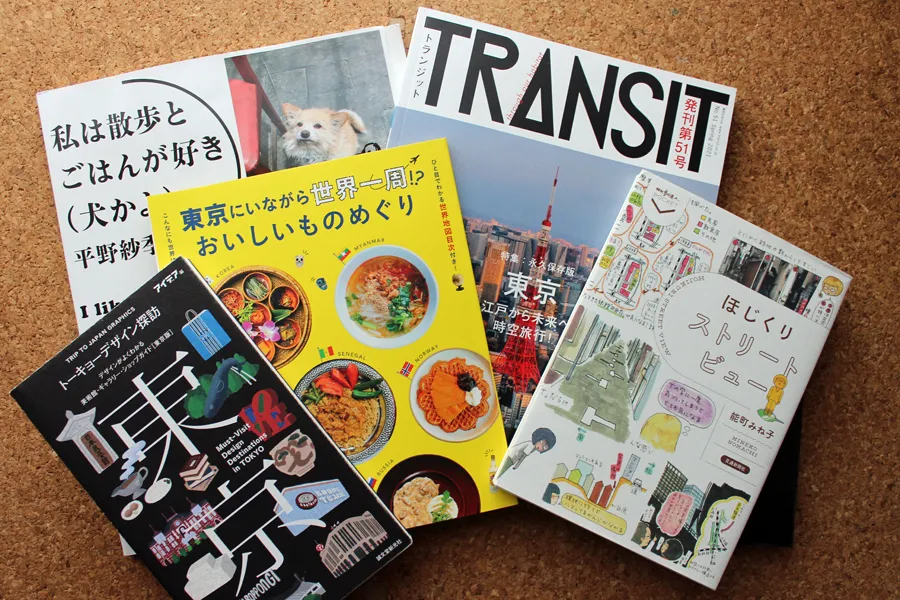 目利き書店員さん厳選！すごい「東京おでかけ本」5選