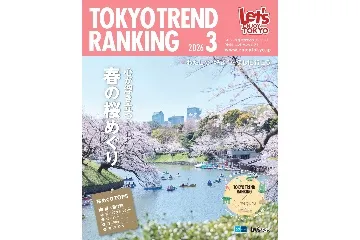 『東京トレンドランキング』最新号もチェック!