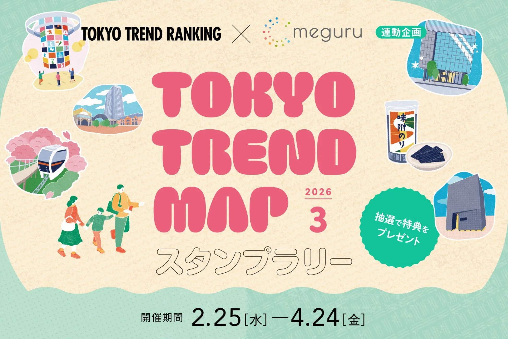 旬のスポットを巡ろう！『東京トレンドランキング』連動スタンプラリー（2026.3）