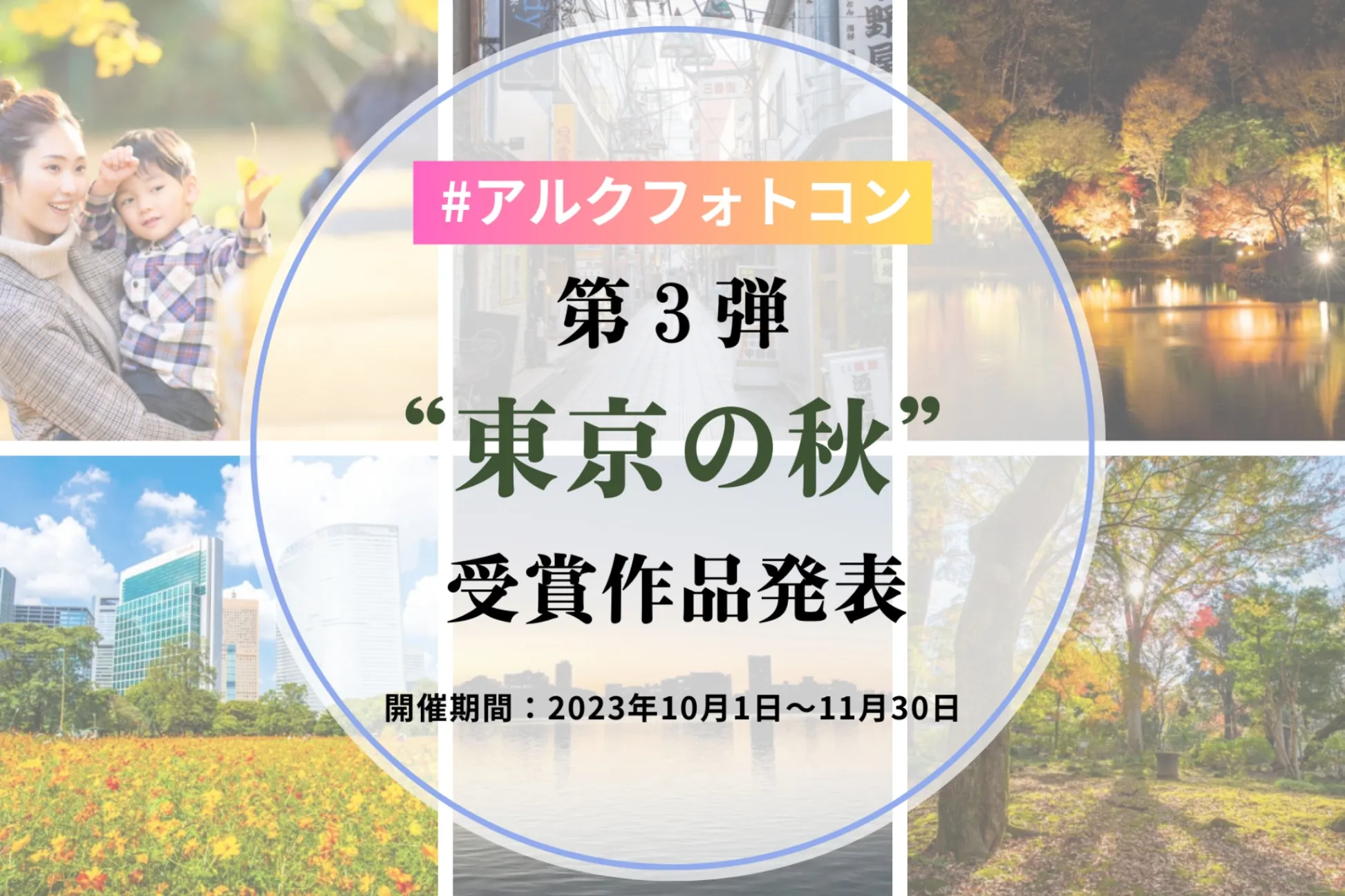 【結果発表】 #アルクフォトコン 第3弾 “東京の秋” 受賞作品発表！