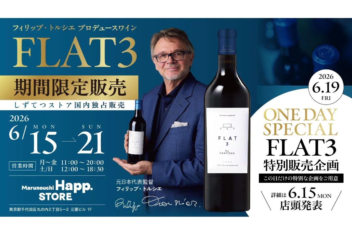 ついに発売！トルシエ氏プロデュースの赤ワイン「FLAT3」期間限定販売_3716354