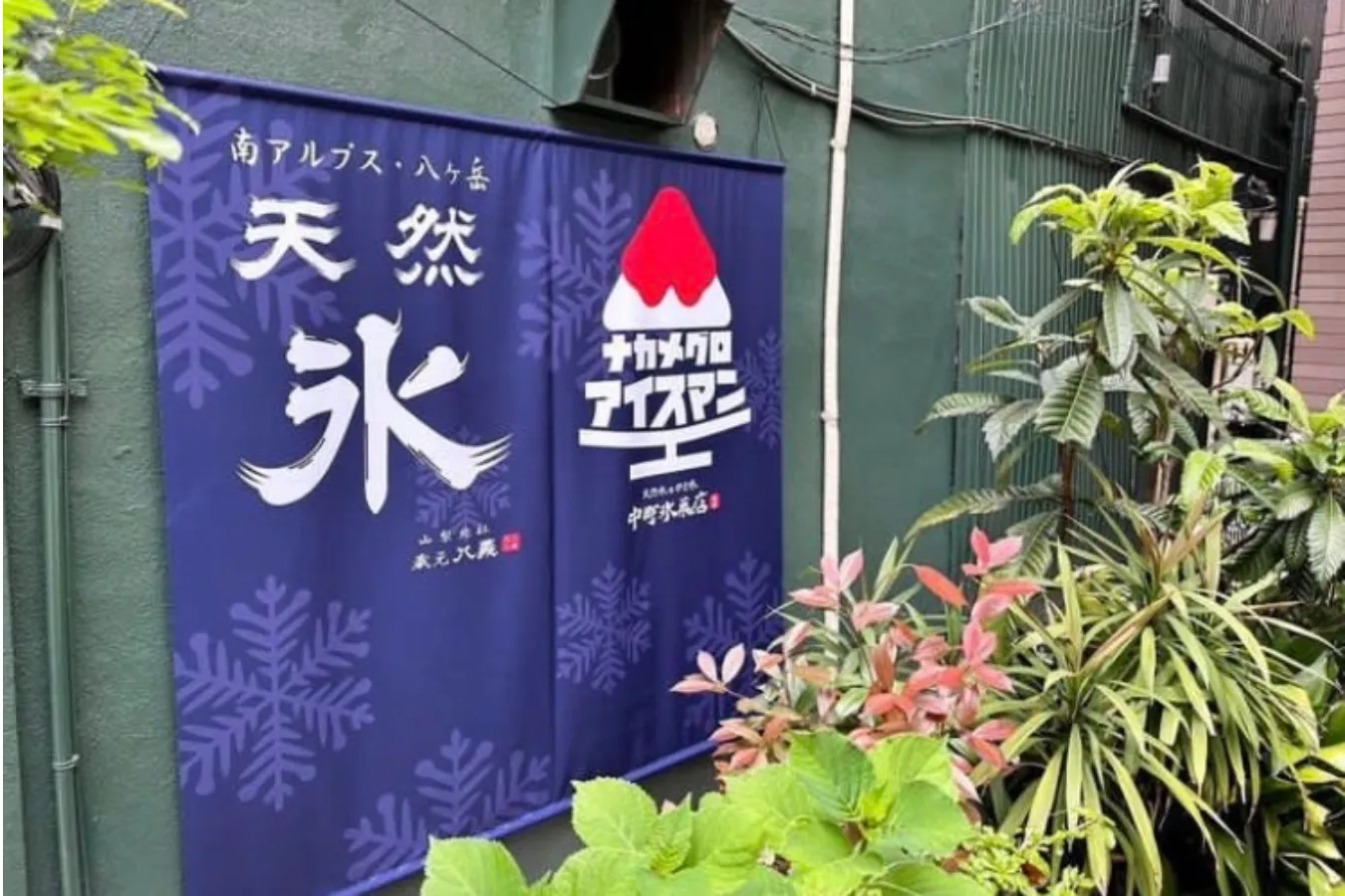 【中町氷菓店監修】天然氷のかき氷店「ナカメグロアイスマン」、中目黒に期間限定オープン！_1061163