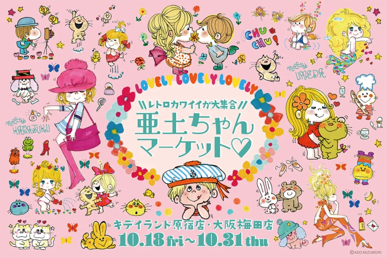昭和レトロが集結！「亜土ちゃんマーケット♡」が期間限定オープン_1902443