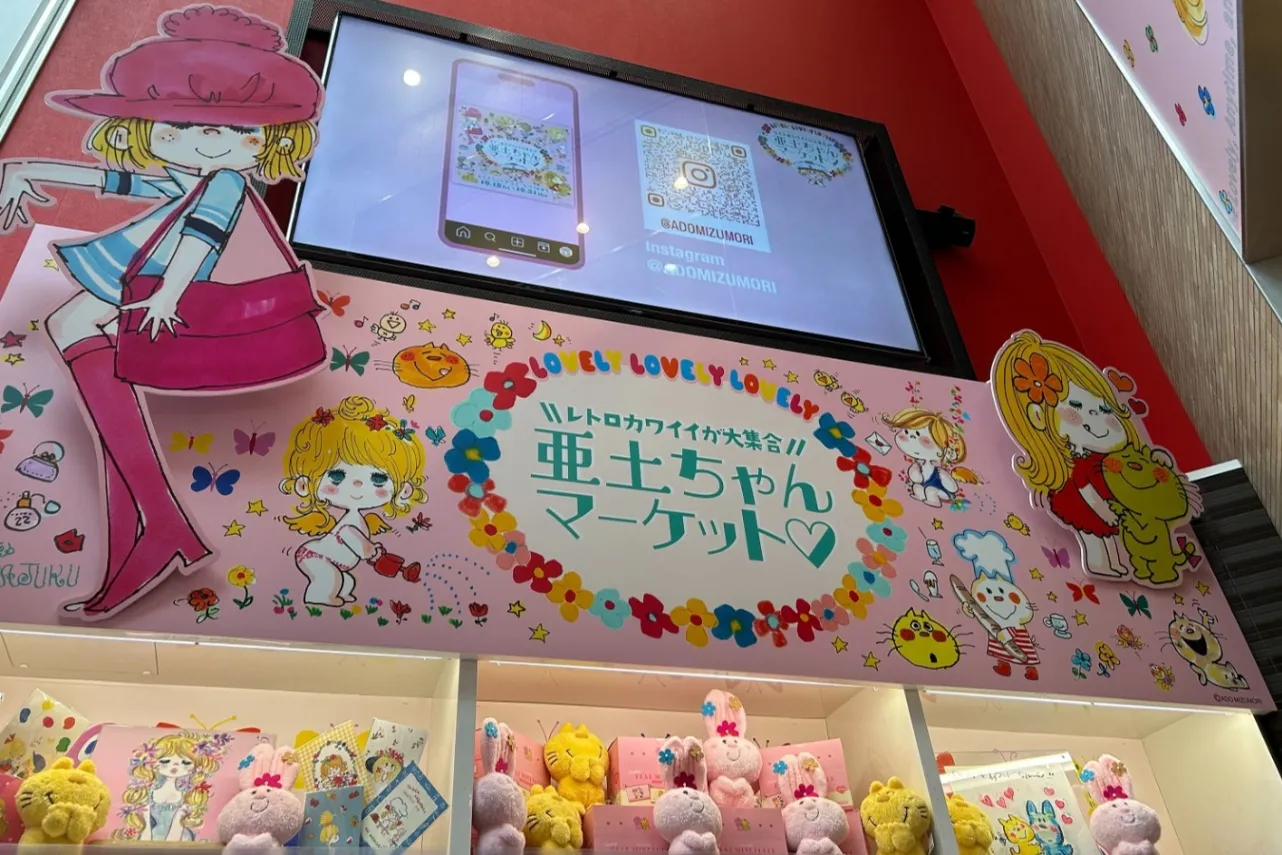 昭和レトロが集結！「亜土ちゃんマーケット♡」が期間限定オープン