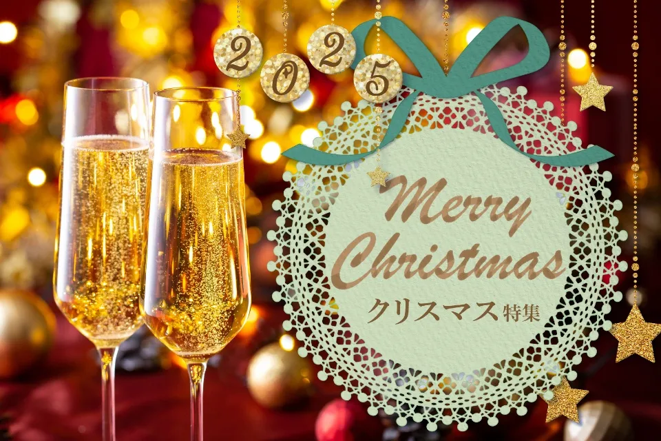 クリスマス特集2025
