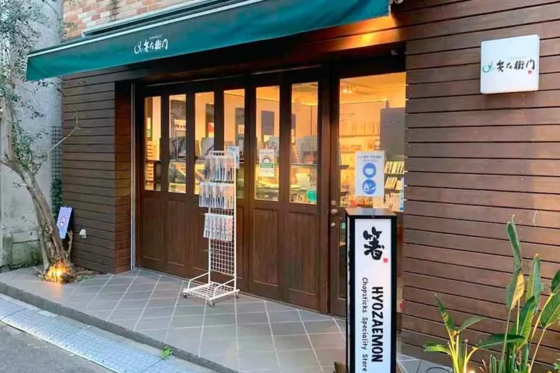 【施設情報】箸専門店 兵左衛門 広尾店