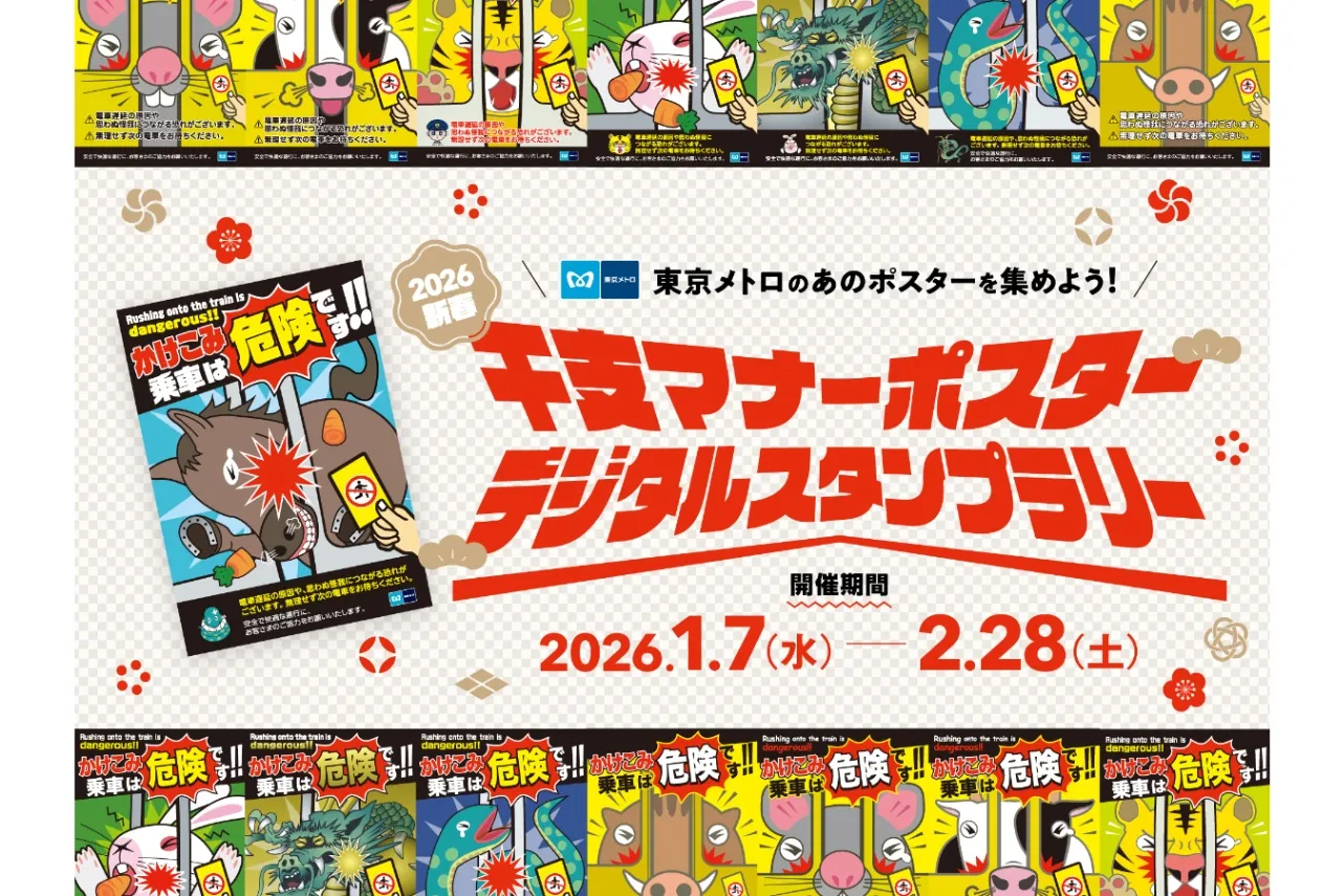【更新しました】ウエストランド井口コメントあり！2026年東京メトロ「干支マナーポスターデジタルスタンプラリー」“午”ポスター＆特賞を紹介！_3349725