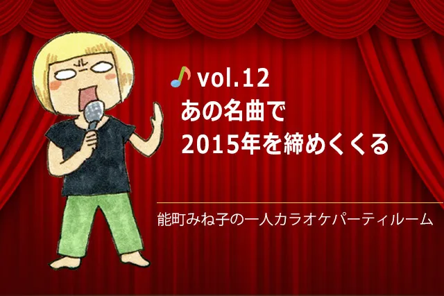 あの名曲で2015年を締めくくる／能町みね子の一人カラオケパーティルーム