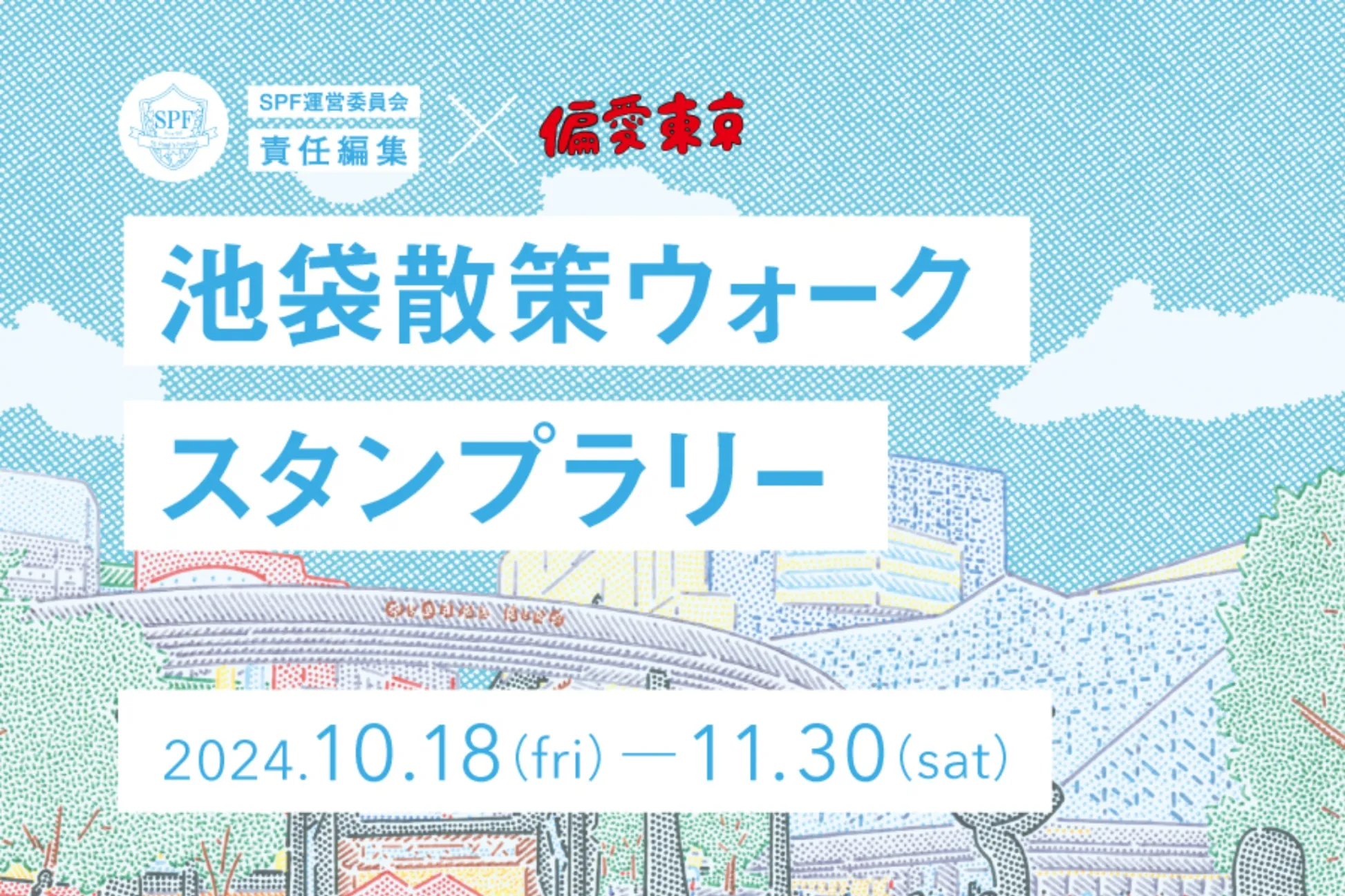 大学生の推しスポットをめぐろう！ Megry「池袋散策ウォークスタンプラリー」開催！