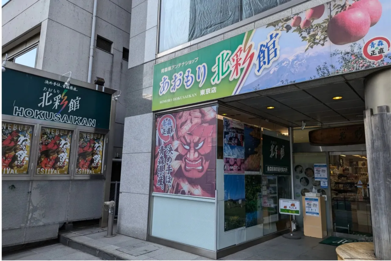 ▲「あおもり北彩館 東京店」