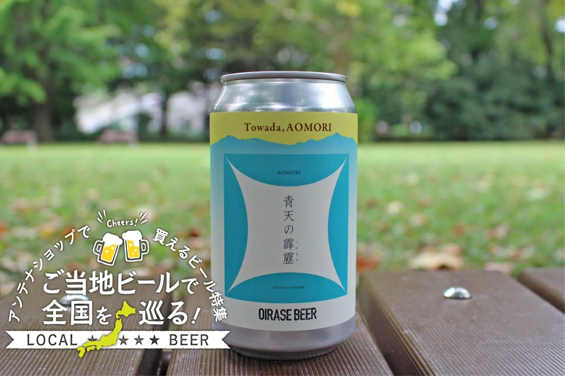 ＜青森編＞ご当地ビールで全国を巡る！都内アンテナショップで買えるビール特集