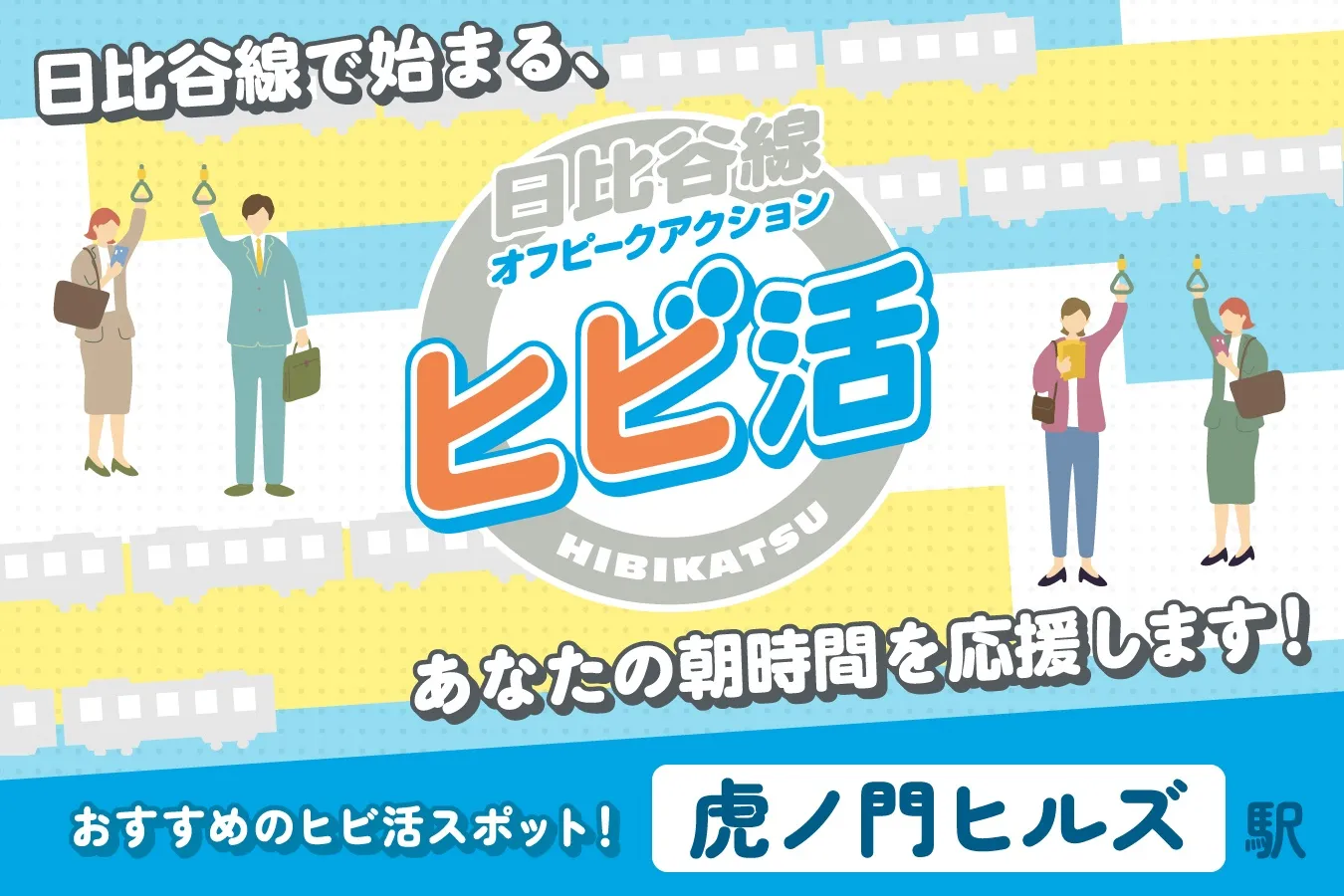 虎ノ門ヒルズ駅の“ヒビ活”スポット