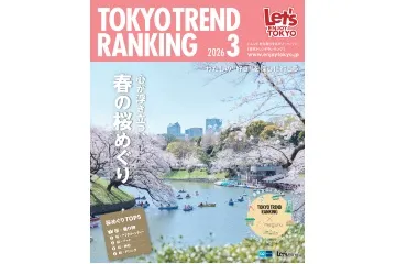『東京トレンドランキング』2026年3月号もチェック！