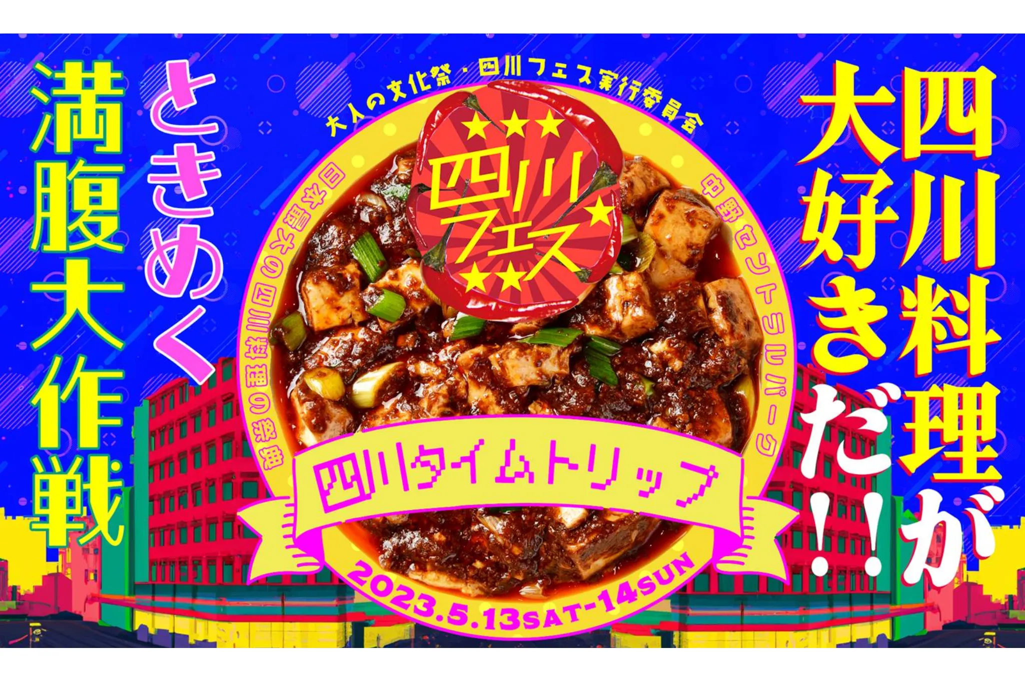 四川フェスの仕掛け人に聞いた！おすすめの麻婆豆腐はコレ！本店は四川省成都、麻婆豆腐発祥の店「陳麻婆豆腐」