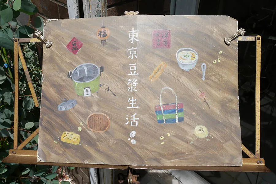 【五反田デート】朝から行列!?台湾式豆乳専門店「東京豆漿生活」レポ_1777312