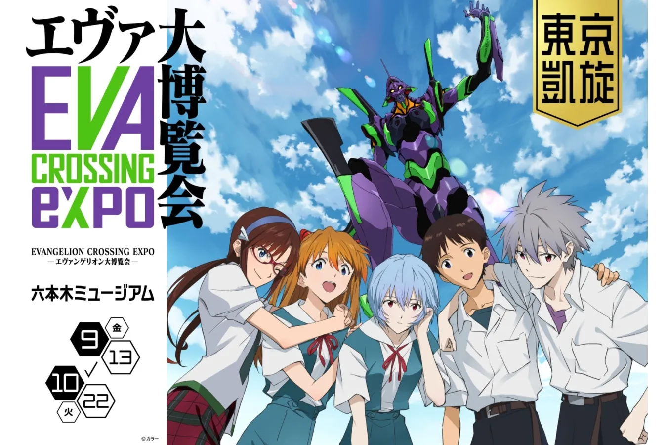 巨大展示物や“名セリフ”カフェも!「EVANGELION CROSSING EXPO ―エヴァンゲリオン大博覧会―」開催_1783178