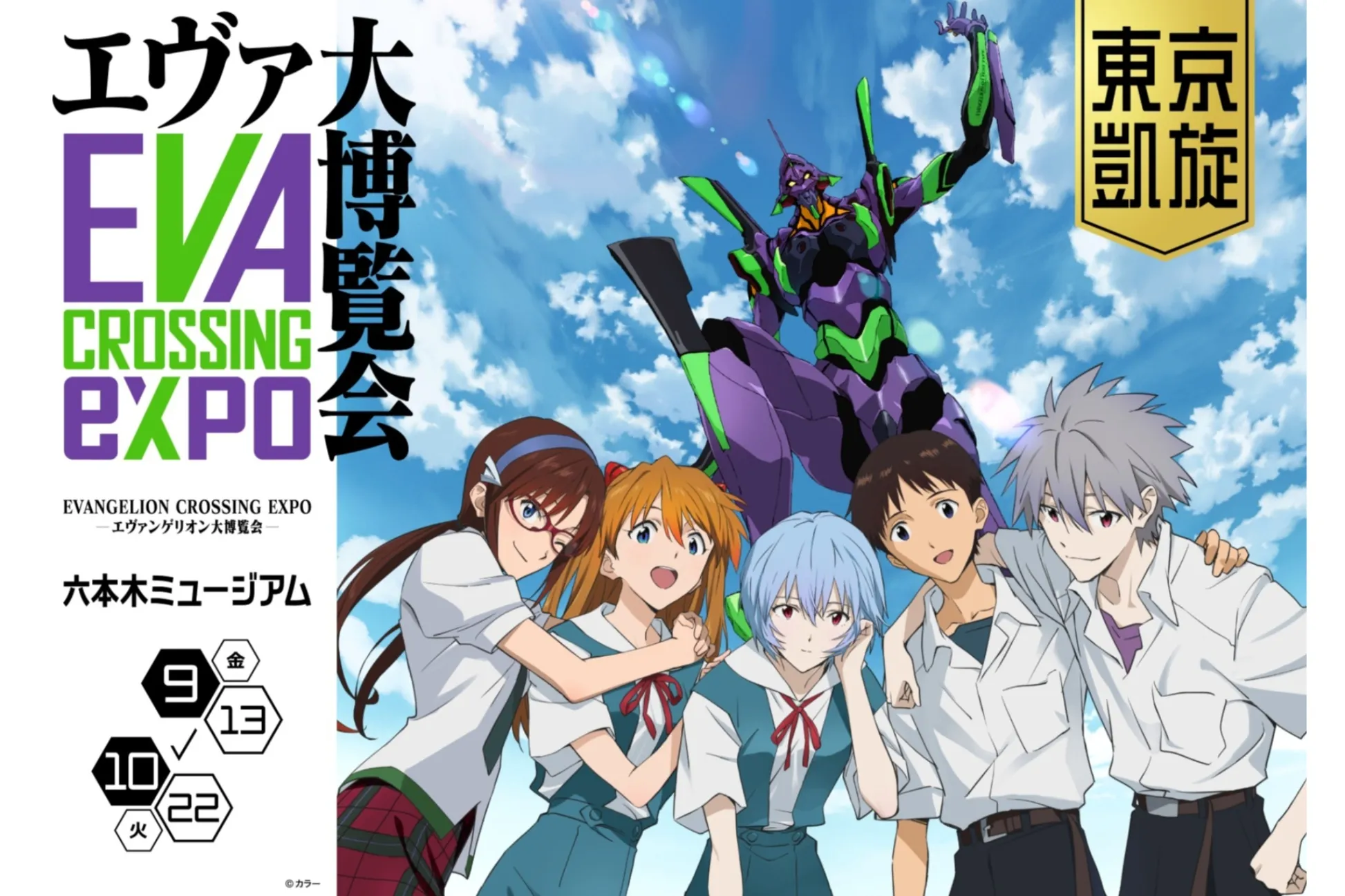 巨大展示物や“名セリフ”カフェも！「EVANGELION CROSSING EXPO ―エヴァンゲリオン大博覧会―」開催