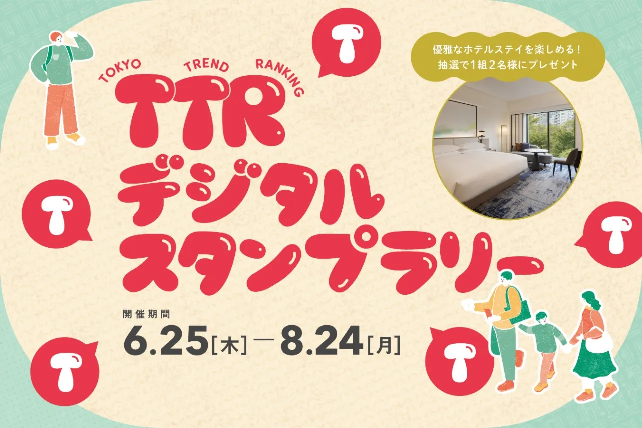 旬のスポットを巡ろう！TTRデジタルスタンプラリー（2026年7月号）_3898454