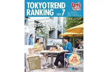 『東京トレンドランキング』最新号もチェック！