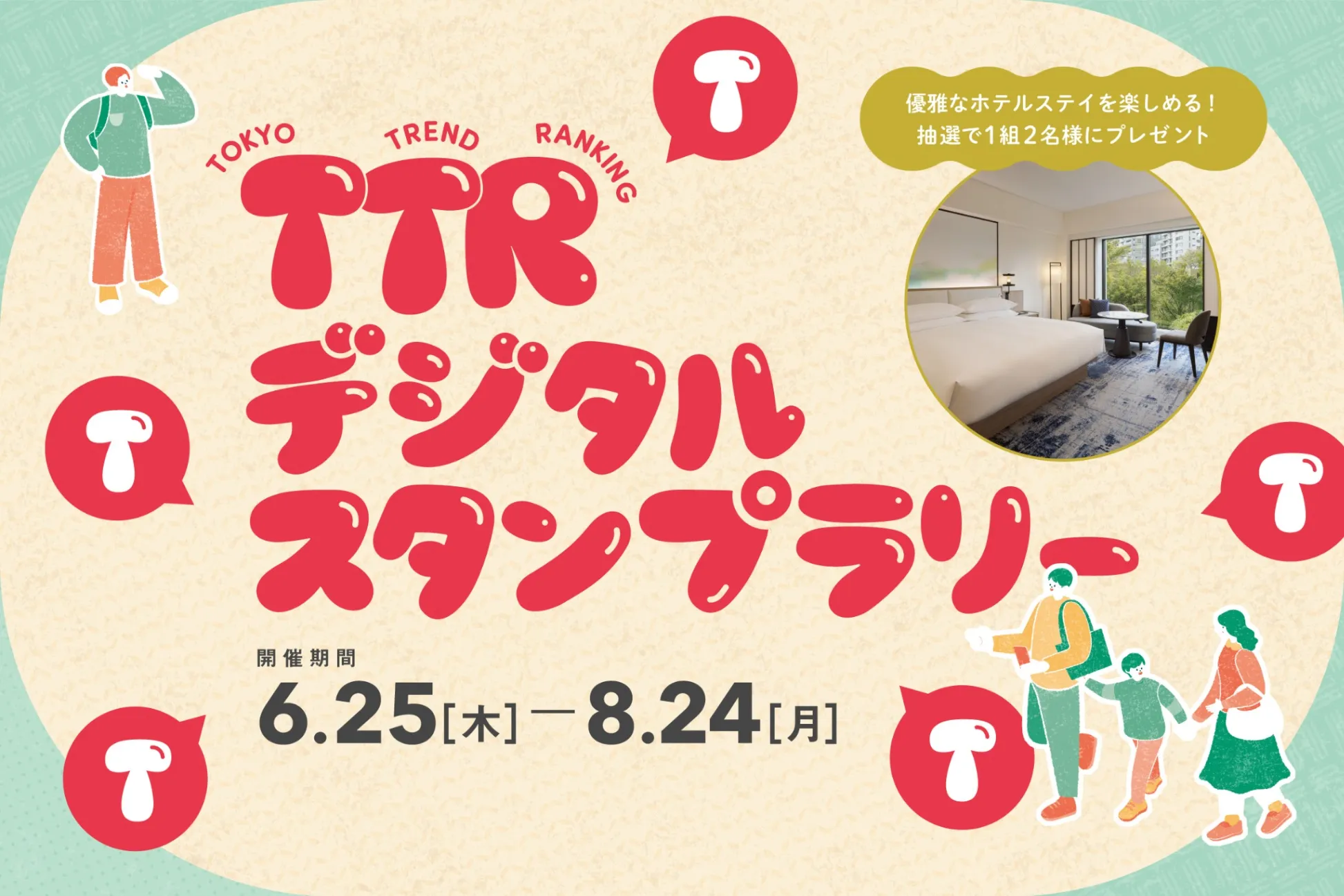 旬のスポットを巡ろう！TTRデジタルスタンプラリー（2026年7月号）