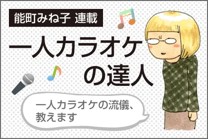 90年代「和製R&B」からの妄想一人ライブ／能町みね子の一人カラオケパーティルーム