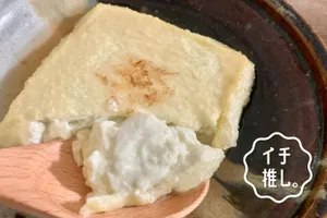 極上の揚げ出し豆腐!青梅「とうふ工房ゆう」豆腐マイスター・くどうしおりのイチ推し。