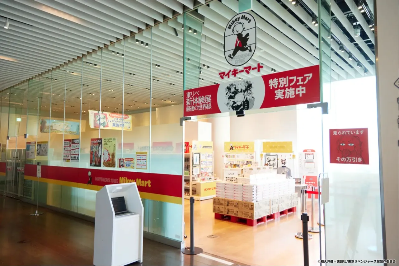 ▲展覧会公式グッズショップ「マイキーマート」　©和久井健･講談社/東京リベンジャーズ展製作委員会