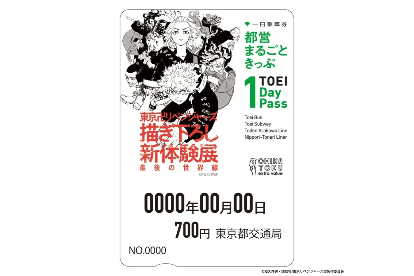 ▲『東京卍リベンジャーズ 描き下ろし新体験展 最後の世界線』限定デザイン「都営まるごときっぷ」 ©和久井健・講談社/東京リベンジャーズ展製作委員会