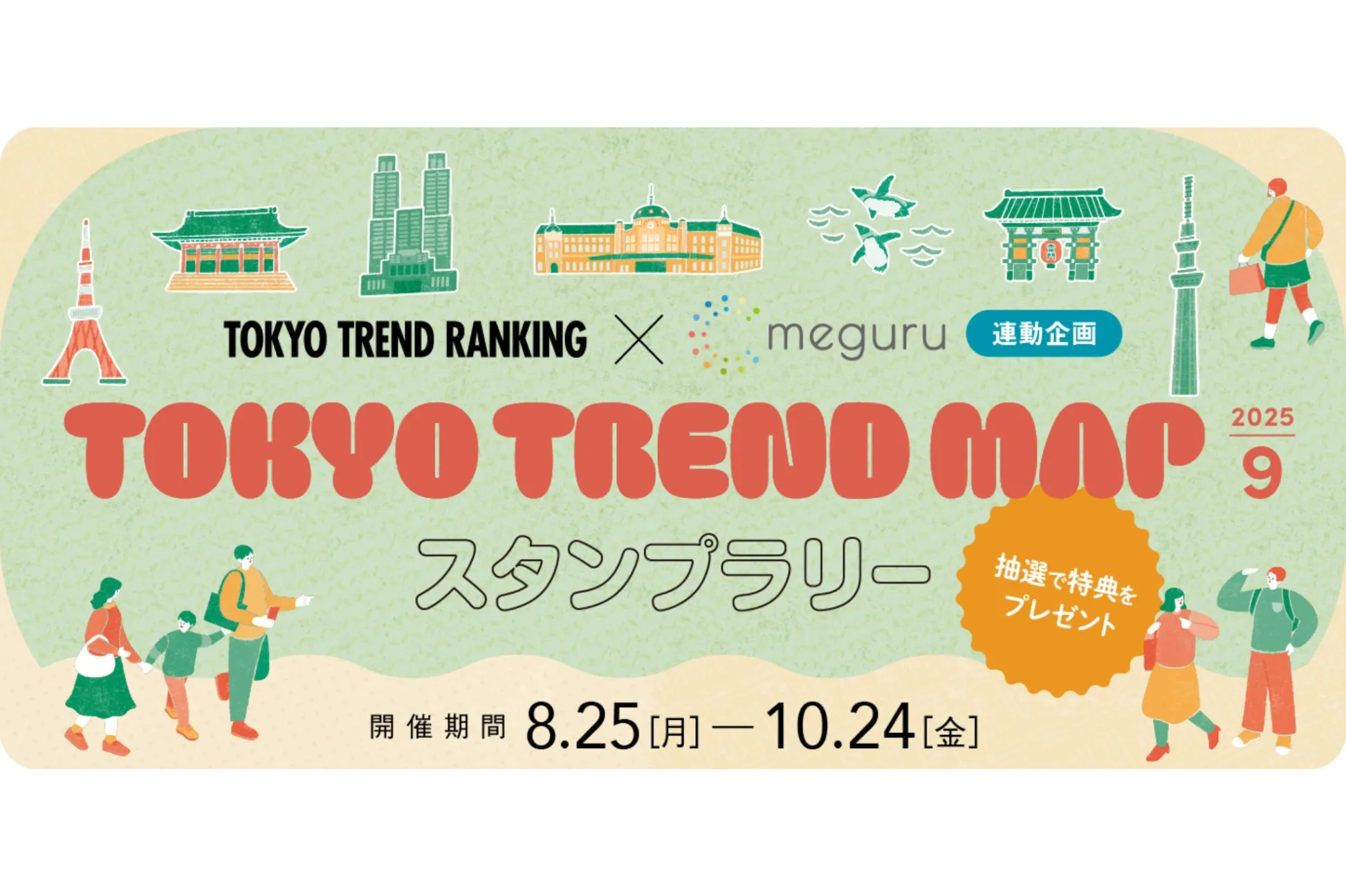 【終了しました】『東京トレンドランキング』連動スタンプラリー（2025.9）