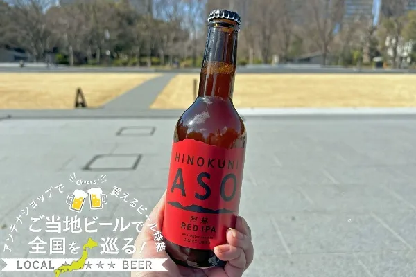 熊本県のおすすめビール「阿蘇レッドIPA」を実飲レポ！