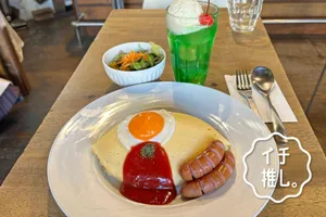 【曳舟】週2日限定の人気店「オムの細道」オムライス巡り歴50年・きっしいのイチ推し。