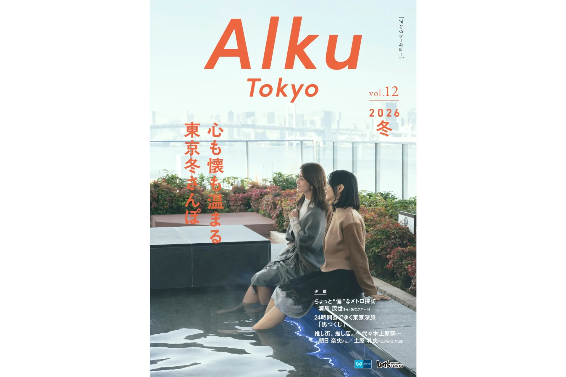2025年12月27日（土）より配布中！フリーマガジン『Alku Tokyo』vol.12 (2026・冬号）をチェック！
