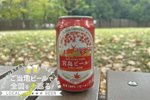 広島県のご当地ビール「もみじLAGER」を実飲レポ！