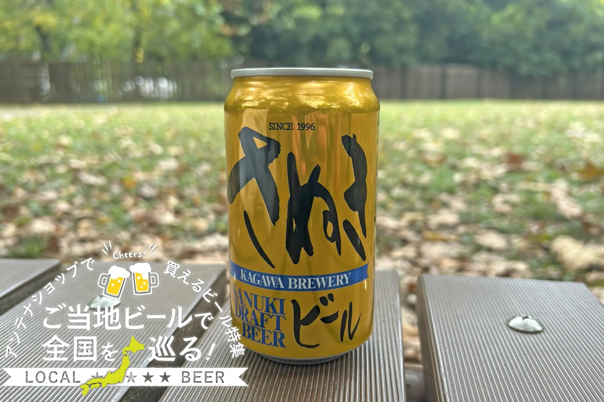 香川県のご当地ビール「さぬきビール」を実飲レポ！アンテナショップで買えるビール特集