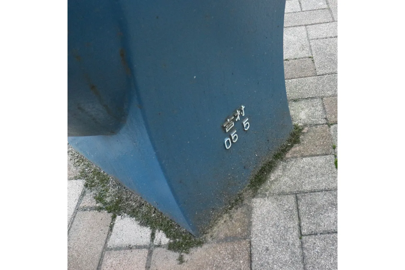 ▲ポストの左側面を見ると「吉村」と製造元の名前が