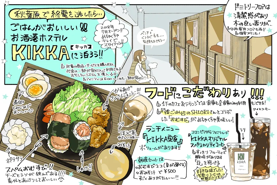秋葉原で終電逃したら…2,800円から泊まれちゃう「KIKKA」はごはんもおいしいお洒落ホステルだった！